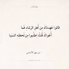شعر ابن سهل الأندلسي يا غائبا مقلتي تهمي لفرقته ابن سهل الأندلسي العشق الغزل شعر عالم الأدب Arabic Quotes Arabi Motivational Words Arabic Poetry Words