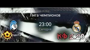 Аталанта — реал мадрид 0:1. Atalanta Real Madrid Liga Chempionov Prognoz Youtube