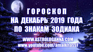 гороскоп для овнов на 2019 год от павла глобы Goroskop Na Dekabr 2019 Goda Po Znakam Zodiaka Astrologicheskij Prognoz Na Dekabr 2019 Goda Po Znakam Zodiaka Prognoz Na Mesyac Goroskopy Znaki Zodiaka Prognozy Astrolog Anna Falileeva Uchenica Pavla Globa