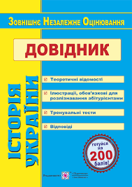 Пробне зно з історії україни. Istoriya Ukrayini Dovidnik Dlya Pidgotovki Do Zno Pidruchniki I Posibniki