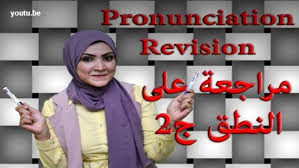 تعلم الإنجليزية مراجعة على النطق ج2 Pronunciation Revision Part 2 English Course Speaking English Pronunciation