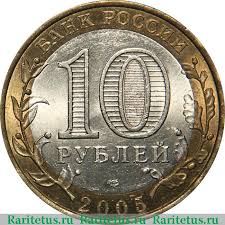 10 рублей юбилейные никто не забыт ничто не забыто цена Cena Monety 10 Rublej 2005 Goda Spmd Nikto Ne Zabyt Stoimost Po Aukcionam Na Yubilejnuyu Monetu Rossii