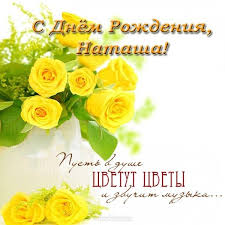 открытка с днем рождения девочке 9 лет своими руками Otkrytka Krasivaya Pozdravitelnaya S Dnem Rozhdeniya Natasha S Dnem Rozhdeniya Pozdravitelnye Otkrytki Otkrytki