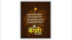 Whatsapp Status Marathi Rajbhasha Din Images Whatsapp Video Status Image Status Dialogue Status Funny Videos Popular Images Jokes Songs Lyrics Hindi Shayari Whatsapp Gyaan Want to discover art related to marathi? whatsapp status marathi rajbhasha din