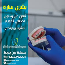 وصل حديثا د وائل لبيب اخصائي تقويم Basmati Dental Care Center مجمع بسمتي لطب الاسنان Facebook