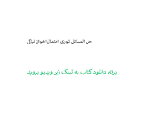 Image result for ‫دانلود حل تمرین تئوری احتمال اخوان نیاکی‬‎