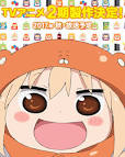 干物妹！うまるちゃん
