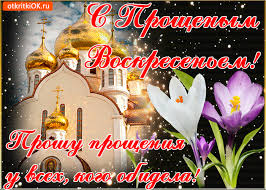 В последний день перед началом великого поста, 14 марта 2021 года, православные отмечают неделю сыропустную или прощеное воскресенье. Otkrytka Proshu Prosheniya V Proshenoe Voskresene Skachat Besplatno Na Otkritkiok Ru