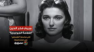 وكانت مريم فخر الدين قد تركت ابنتها إيمان ذو الفقار وكانت فى سن الطفولة المبكرة مع والدها ومربيتها، وبعد أن انتهى اليوم الأول للتصوير شعرت الفنانة الكبيرة بالقلق ولم تذق طعم النوم ولم تتناول أى طعام من شدة لهفتها على ابنتها. Ø³Ø± Ù…ÙƒØ§Ù„Ù…Ø© Ø§Ù„Ø´Ø¹Ø±Ø§ÙˆÙŠ ÙˆÙŠÙˆØ³Ù Ø´Ø§Ù‡ÙŠÙ† Ø£Ø³ÙˆØ£ Ù…Ø®Ø±Ø¬ ØªØµØ±ÙŠØ­Ø§Øª Ù…Ø«ÙŠØ±Ø© Ù„Ù„Ø± Ù…ØµØ±Ø§ÙˆÙ‰