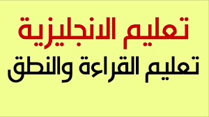 تعليم القراءة والنطق في اللغة الانجليزية للمبتدئين الدرس 01 Youtube