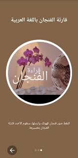 Check spelling or type a new query. Ù‚Ø§Ø±Ø¦Ø© Ø§Ù„ÙÙ†Ø¬Ø§Ù† Ø¨Ø§Ù„Ù„ØºØ© Ø§Ù„Ø¹Ø±Ø¨ÙŠØ© For Android Apk Download