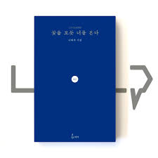 Friendship is like a flower, glowing in its glory, each and every seed, telling its own story. I See You Like A Flower By Na Tae Joo Poetry From Korea Shopee Philippines