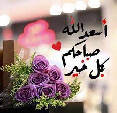 good morning صباح الخير beautiful morning messages good morning greetings good morning arabic
