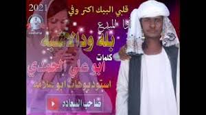 تنزيل بله ودالاشبه بنساك : Ø¬Ø¯ÙŠØ¯ Ø¨Ù„Ù‡ ÙˆØ¯Ø§Ù„Ø§Ø´Ø¨Ù‡2021 Video Klip Mp4 Mp3