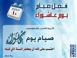إن الصيام في يوم عاشوراء كان معروفاً حتى قبل ظهور الإسلام. ÙØ¶Ù„ ØµÙŠØ§Ù… ÙŠÙˆÙ… Ø¹Ø§Ø´ÙˆØ±Ø§Ø¡ Ù…ÙˆÙ‚Ø¹ Ø§Ù„Ø¨Ø·Ø§Ù‚Ø© Ø§Ù„Ø¯Ø¹ÙˆÙŠ