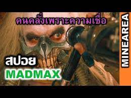 คนคล งเพราะความเช อค อของจร ง I Madmax I สปอยหน ง Minearea Youtube ซอมบ