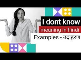 I Don T Know Meaning In Hindi Examples I Don T Ka Matlab Youtube Know Meaning Meant To Be Hindi