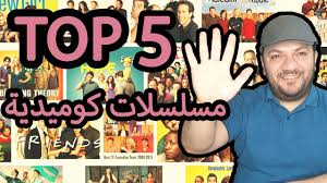افضل المسلسلات الكوميدية توب 5 Youtube