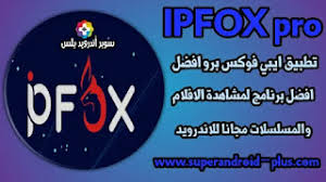 تحميل برنامج افلامي بلس my movies plus apk للاندرويد لمشاهدة الافلام والمسلسلات مجانا برنامج my movies plus هو من أفضل برامج أندرويد من أجل متابعة. ØªØ­Ù…ÙŠÙ„ ØªØ·Ø¨ÙŠÙ‚ Ipfox Pro Apk Ù„Ù…Ø´Ø§Ù‡Ø¯Ø© Ø§Ù„Ø£ÙÙ„Ø§Ù… ÙˆØ§Ù„Ù…Ø³Ù„Ø³Ù„Ø§Øª Ù„Ù„Ø£Ù†Ø¯Ø±ÙˆÙŠØ¯
