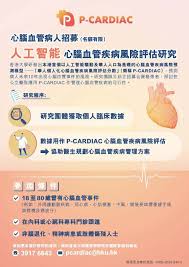 研究招募】香港大學人工智能心腦血管疾病風險評估研究– 關心您的心