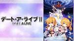 デート・ア・ライブⅡ