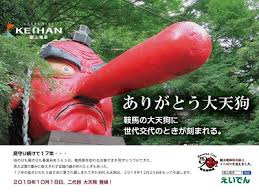 (japanese mythology, shinto, folklore) tengu. éžé¦¬é§…å‰ã®ãƒ¢ãƒ‹ãƒ¥ãƒ¡ãƒ³ãƒˆ å¤§å¤©ç‹— ã‚'ãƒªãƒ‹ãƒ¥ãƒ¼ã‚¢ãƒ«ã—ã¾ã™ æ²¿ç·šãŠã™ã™ã‚æƒ…å ± å¡é›»æ²¿ç·šã‚'æ¥½ã—ã‚€