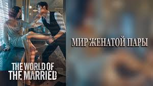 Мир женатой пары 1 сезон 3 серия