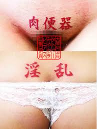 淫語 刺青