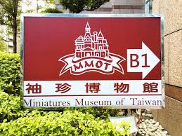 The miniatures museum of taiwan (chinese: Miniatures Museum Of Taiwan è¢–çåšç‰©é¤¨ Mmot Guide To Taipei Com