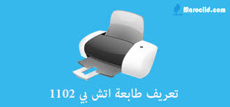 تحميل تعريف طابعة اتش بي 1102. ØªØ¹Ø±ÙŠÙ Ø·Ø§Ø¨Ø¹Ø© Ø§ØªØ´ Ø¨ÙŠ 1102 Maroclld Com