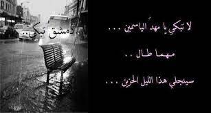 ستبقى الشام منصورة وتبقى ترسم الصورة فنبض الشام ياسمين وأرض الشام معمورة بقلبي في مدى روحي ستبقى الشام محفورة أحب الشام تأسرني دمشق الروح والسيرة