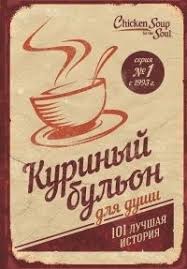 куриный бульон для души 101 лучшая история читать онлайн Pin Ot Polzovatelya Olga Na Doske Knigi Knigi Hudozhestvennaya Literatura Audioknigi