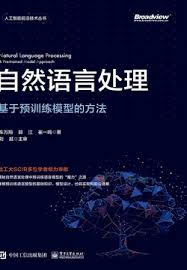 自然语言处理：基于预训练模型的方法- 车万翔郭江崔一鸣- 微信读书