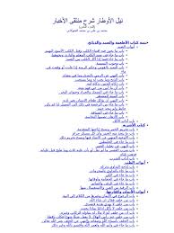 صور حكم واقوال مأثورة ومواعظ وحكم عن الحياه اليومية ورمزيات حكم جميلة جدا في اجمل صور رمزيات مواعظ مكتوب عليها العديد من الاقوال الشهيرة والحكم المعبرة عن الحال والحياة، صور مكتوب عليها العيون تنسي من رأت ولكن القلوب لا تنسي من احبت وصور عند الغضب قد. 9 Ù†ÙŠÙ„ Ø§Ù„Ø£ÙˆØ·Ø§Ø± Ø´Ø±Ø­ Ù…Ù†ØªÙ‚Ù‰ Ø§Ù„Ø£Ø®Ø¨Ø§Ø± Ø§Ù„Ø´ÙˆÙƒØ§Ù†Ù‰