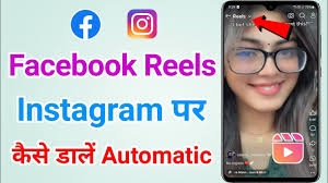 Facebook ki reels instagram per kaise dale