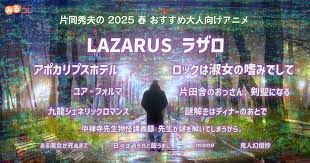 2025 春 片岡秀夫のおすすめ大人向けアニメ