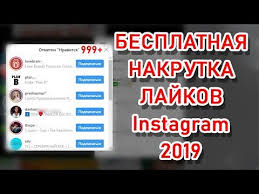 приложение для накрутки лайков в инстаграме на айфон 2019 Nakrutka Lajkov I Podpischikov Instagram 2019 Youtube