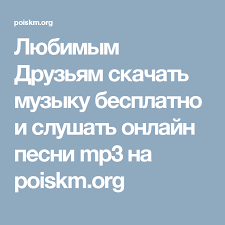 мы с тобой не играли в любовь скачать бесплатно Lyubimym Druzyam Skachat Muzyku Besplatno I Slushat Onlajn Pesni Mp3 Na Poiskm Org Skachat Muzyku Muzyka Pesni