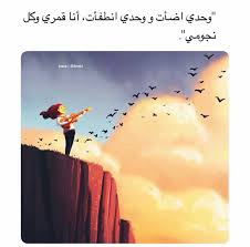 انا قمري وكل نجومي Cartoon Quotes Arabic Quotes Funny Arabic Quotes