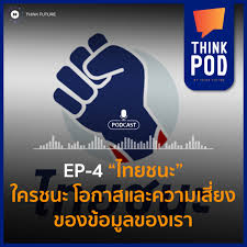 เปิดให้ลงทะเบียนร้านค้าตั้งแต่ วันอาทิตย์ที่ 17 พฤษภาคม 2563 เวลา 06.00 น. Ep 4 à¹„à¸—à¸¢à¸Šà¸™à¸° à¹ƒà¸„à¸£à¸Šà¸™à¸° à¹‚à¸­à¸à¸²à¸ªà¹à¸¥à¸°à¸„à¸§à¸²à¸¡à¹€à¸ª à¸¢à¸‡à¸‚à¸­à¸‡à¸‚ à¸­à¸¡ à¸¥à¸‚à¸­à¸‡à¹€à¸£à¸² Thinkpod Podcast Podtail