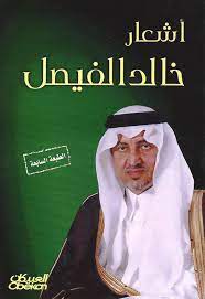 القرآن الكريم بصوت القارئ الشيخ خالد القحطاني mp3 quran يمكنك استماع كل سورة على حده للشيخ. Ø§Ø´Ø¹Ø§Ø± Ø®Ø§Ù„Ø¯ Ø§Ù„ÙÙŠØµÙ„