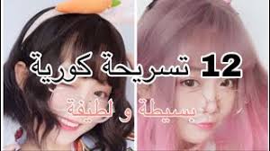 Check spelling or type a new query. ØªØ³Ø±ÙŠØ­Ø§Øª Ø´Ø¹Ø± Ù‚ØµÙŠØ± ÙƒÙˆØ±ÙŠØ© Mp3