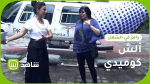 حكايتنا ,2 لكنه لي , بحر , مسألة وقت , جرائم صغيرة 2 , عروس بيروت , حب. Ø£Ù„Ø´ ÙƒÙˆÙ…ÙŠØ¯ÙŠ Ø¨ÙŠÙ† ÙÙŠÙÙŠ Ø¹Ø¨Ø¯Ù‡ ÙˆØ±Ø§Ù…Ø² Ø¬Ù„Ø§Ù„ Youtube