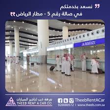 ذيب لتأجير السيارات Pa Twitter عملائنا الكرام نتشرف بخدمتكم بفرع ذيب لتأجير السيارات في الصالة الداخلية رقم 5 في مطار الرياض للاستفسار 920000572