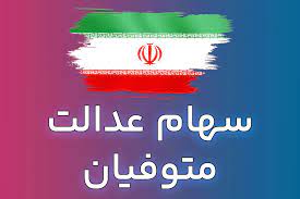 کارگزاری بانک رفاه کارگران • سامانه میراث، فرآیند تقسیم سهام عدالت متوفیان