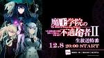 魔王学院の不適合者 ～史上最強の魔王の始祖、転生して子孫たちの学校へ通う～