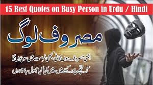 Funny quotes in urdu کسی کی میٹھی باتوںکا یہ مطب ہر گز نہیں ہوتا کے آپ اسکے لیے خاص ہیں۔بعض اوقات کبو تر کو کھلانے کے لیے نہیں بلکہ پکڑنے کے لیے … 15 Best Urdu Hind Poetry And Quotes On Masroof Log Busy Person 15 Best Quotes Youtube