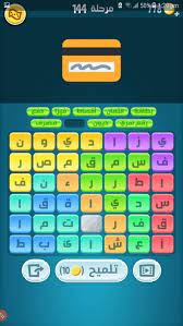 حل لعبة كلمات كراش المرحلة 141 142 143 144 145 146 147 148 149 150 بعد التحديث youtube. Ø­Ù„ ÙƒÙ„Ù…Ø§Øª ÙƒØ±Ø§Ø´ Ù…Ø±Ø­Ù„Ø© Ø±Ù‚Ù… 141 142 143 144 145 Ù…Ù† Ù„Ø¹Ø¨Ø© ÙƒØ±Ø§Ø´ Ù…Ù†Ø¨Ø¹ Ø§Ù„Ø¹Ù„Ù…