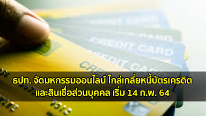 กรมบังคับคดี จัดมหกรรมไกล่เกลี่ยหนี้บัตรเครดิตและสินเชื่อส่วนบุคคล ระหว่างวันที่ 14 ก.พ. Umf1l30qzxa 7m