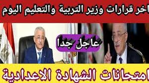 تدخل الرئيس | اخر قرارات وزير التربية والتعليم اليوم Ù…ÙˆÙ‚Ø¹ ÙˆØ²Ø§Ø±Ø© Ø§Ù„ØªØ±Ø¨ÙŠØ© ÙˆØ§Ù„ØªØ¹Ù„ÙŠÙ…